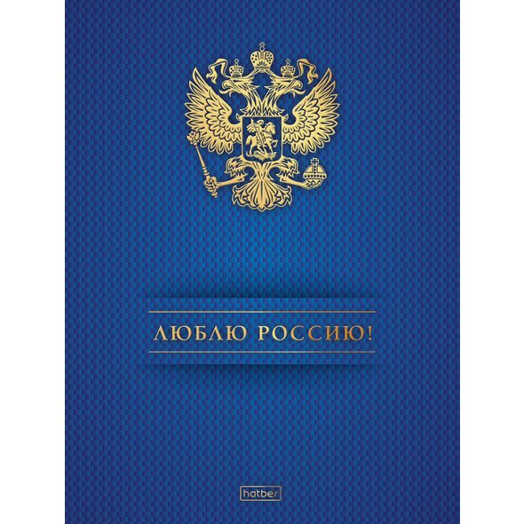 Бизнес-блокнот 80л А5ф 167х216мм 5-цв. блок клетка тв.переплет матов.ламин. 3D фольга-Люблю Россию!- , 